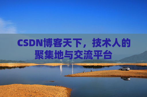 CSDN博客天下，技术人的聚集地与交流平台